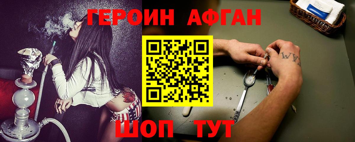Героин Афган Ейск
